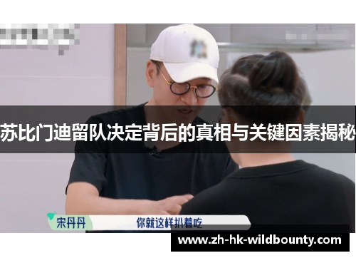 苏比门迪留队决定背后的真相与关键因素揭秘