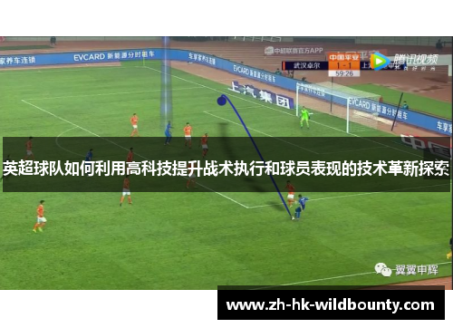 英超球队如何利用高科技提升战术执行和球员表现的技术革新探索