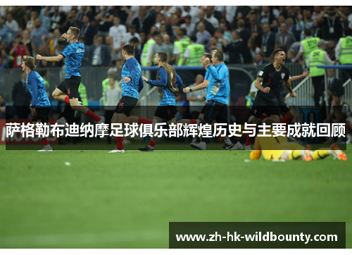 萨格勒布迪纳摩足球俱乐部辉煌历史与主要成就回顾