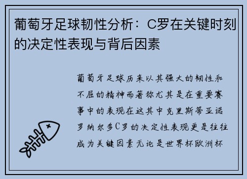 葡萄牙足球韧性分析：C罗在关键时刻的决定性表现与背后因素