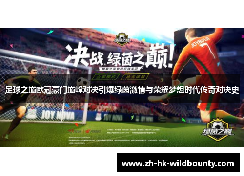 足球之巅欧冠豪门巅峰对决引爆绿茵激情与荣耀梦想时代传奇对决史