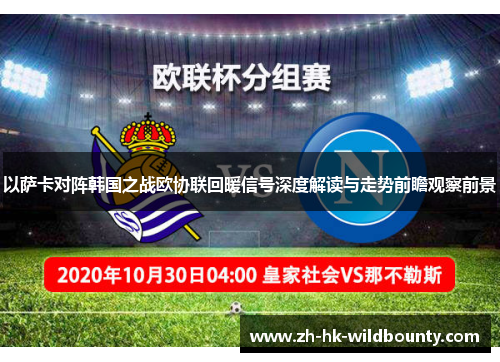 以萨卡对阵韩国之战欧协联回暖信号深度解读与走势前瞻观察前景