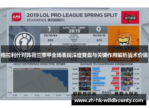 格拉利什对阵荷兰意甲全场表现深度复盘与关键作用解析战术价值