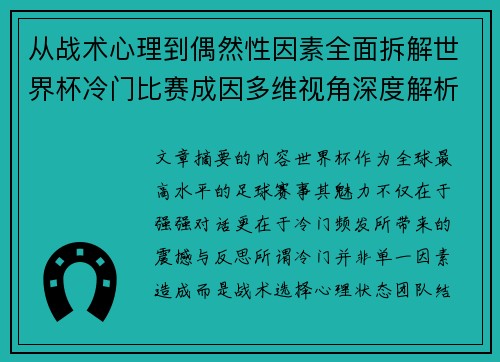 从战术心理到偶然性因素全面拆解世界杯冷门比赛成因多维视角深度解析