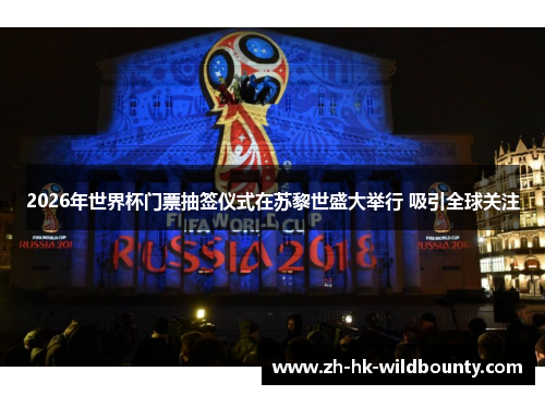 2026年世界杯门票抽签仪式在苏黎世盛大举行 吸引全球关注
