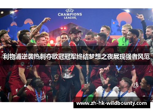 利物浦逆袭热刺夺欧冠冠军终结梦想之夜展现强者风范