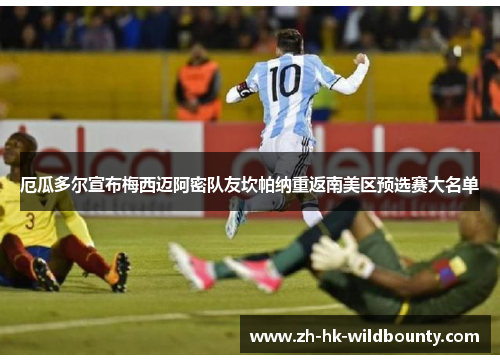 厄瓜多尔宣布梅西迈阿密队友坎帕纳重返南美区预选赛大名单