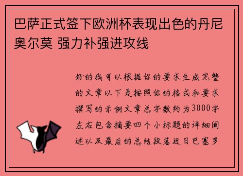 巴萨正式签下欧洲杯表现出色的丹尼奥尔莫 强力补强进攻线