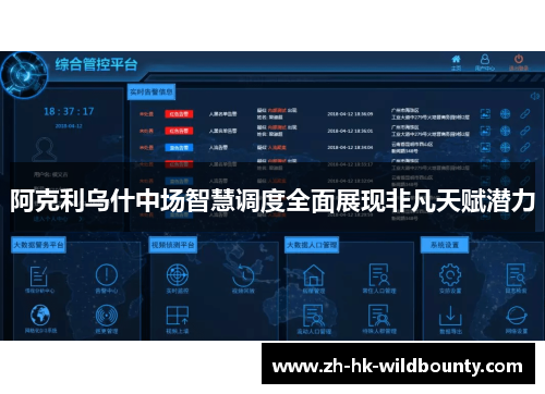 阿克利乌什中场智慧调度全面展现非凡天赋潜力