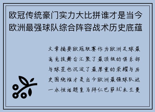 欧冠传统豪门实力大比拼谁才是当今欧洲最强球队综合阵容战术历史底蕴