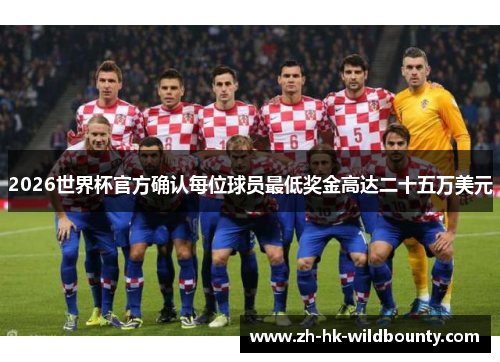 2026世界杯官方确认每位球员最低奖金高达二十五万美元