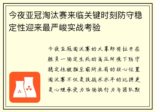 今夜亚冠淘汰赛来临关键时刻防守稳定性迎来最严峻实战考验