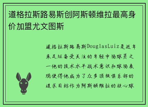 道格拉斯路易斯创阿斯顿维拉最高身价加盟尤文图斯