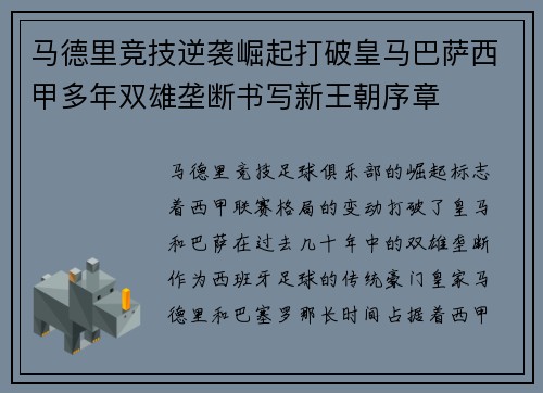 马德里竞技逆袭崛起打破皇马巴萨西甲多年双雄垄断书写新王朝序章