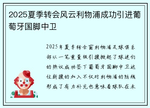 2025夏季转会风云利物浦成功引进葡萄牙国脚中卫