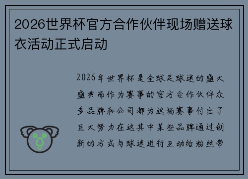 2026世界杯官方合作伙伴现场赠送球衣活动正式启动
