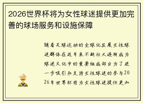 2026世界杯将为女性球迷提供更加完善的球场服务和设施保障