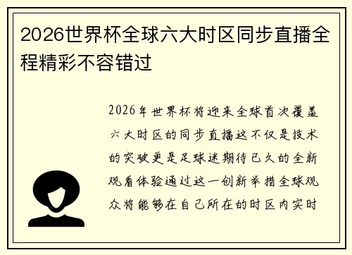 2026世界杯全球六大时区同步直播全程精彩不容错过
