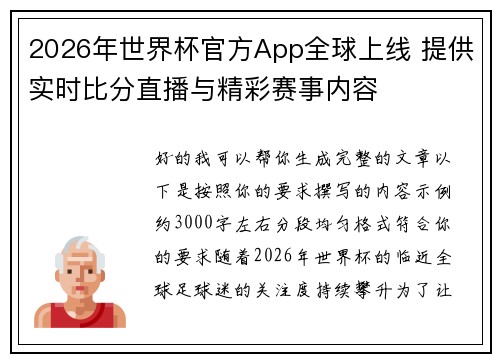 2026年世界杯官方App全球上线 提供实时比分直播与精彩赛事内容