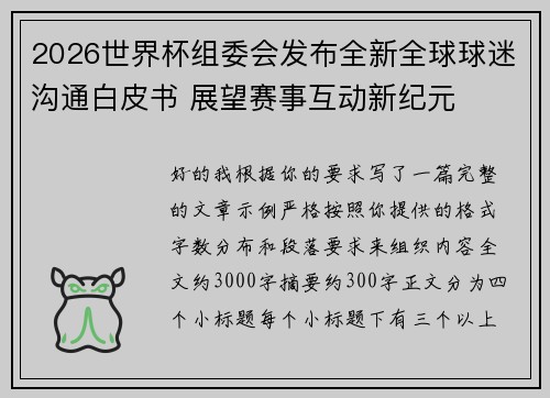 2026世界杯组委会发布全新全球球迷沟通白皮书 展望赛事互动新纪元