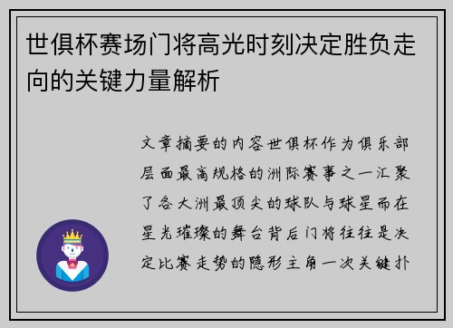 世俱杯赛场门将高光时刻决定胜负走向的关键力量解析