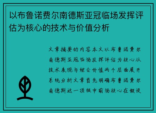 以布鲁诺费尔南德斯亚冠临场发挥评估为核心的技术与价值分析