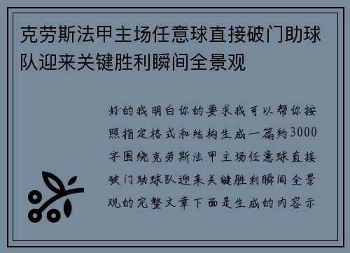 克劳斯法甲主场任意球直接破门助球队迎来关键胜利瞬间全景观