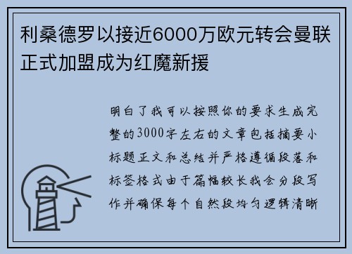 利桑德罗以接近6000万欧元转会曼联正式加盟成为红魔新援