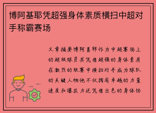 博阿基耶凭超强身体素质横扫中超对手称霸赛场