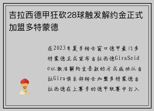 吉拉西德甲狂砍28球触发解约金正式加盟多特蒙德