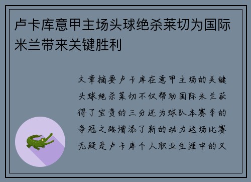 卢卡库意甲主场头球绝杀莱切为国际米兰带来关键胜利