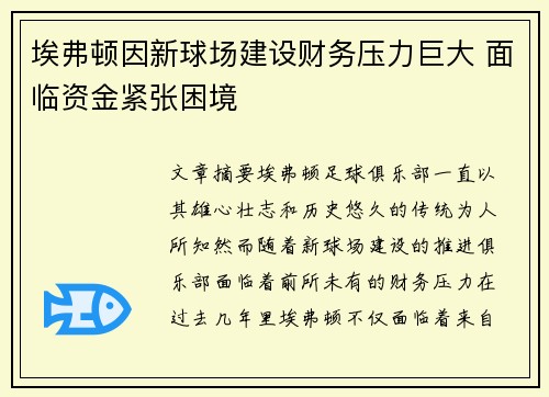 埃弗顿因新球场建设财务压力巨大 面临资金紧张困境