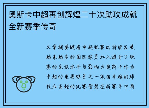 奥斯卡中超再创辉煌二十次助攻成就全新赛季传奇