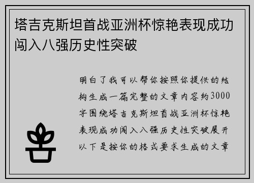 塔吉克斯坦首战亚洲杯惊艳表现成功闯入八强历史性突破