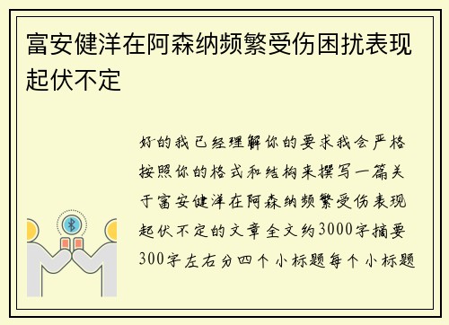 富安健洋在阿森纳频繁受伤困扰表现起伏不定