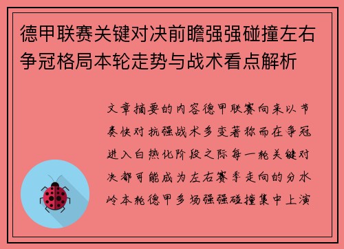 德甲联赛关键对决前瞻强强碰撞左右争冠格局本轮走势与战术看点解析