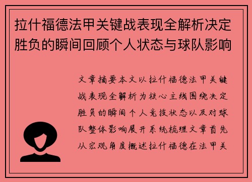 拉什福德法甲关键战表现全解析决定胜负的瞬间回顾个人状态与球队影响