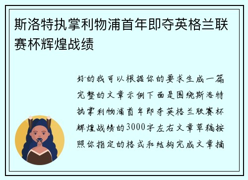 斯洛特执掌利物浦首年即夺英格兰联赛杯辉煌战绩