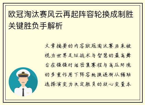 欧冠淘汰赛风云再起阵容轮换成制胜关键胜负手解析