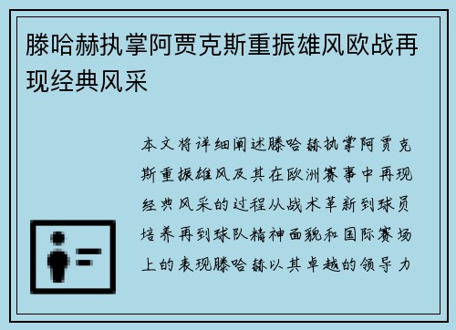 滕哈赫执掌阿贾克斯重振雄风欧战再现经典风采