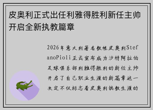 皮奥利正式出任利雅得胜利新任主帅开启全新执教篇章