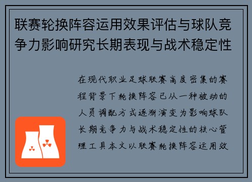 联赛轮换阵容运用效果评估与球队竞争力影响研究长期表现与战术稳定性分析