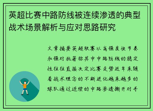 英超比赛中路防线被连续渗透的典型战术场景解析与应对思路研究