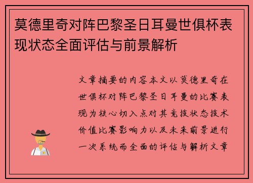 莫德里奇对阵巴黎圣日耳曼世俱杯表现状态全面评估与前景解析