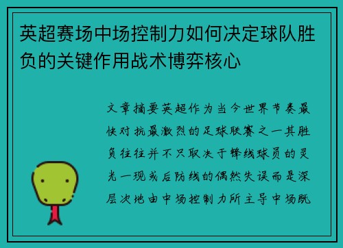 英超赛场中场控制力如何决定球队胜负的关键作用战术博弈核心