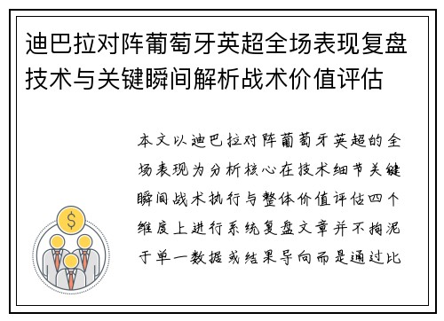 迪巴拉对阵葡萄牙英超全场表现复盘技术与关键瞬间解析战术价值评估