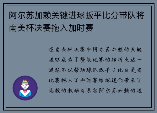 阿尔苏加赖关键进球扳平比分带队将南美杯决赛拖入加时赛