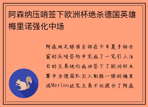 阿森纳压哨签下欧洲杯绝杀德国英雄梅里诺强化中场