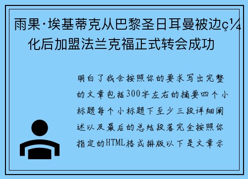 雨果·埃基蒂克从巴黎圣日耳曼被边缘化后加盟法兰克福正式转会成功